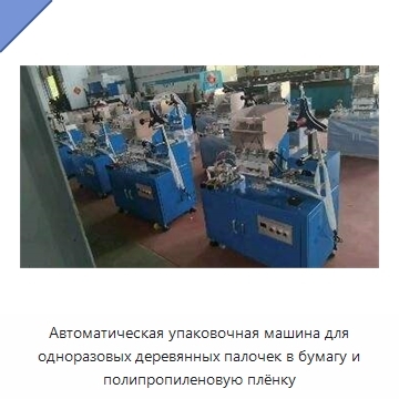 Автоматическая упаковочная машина для одноразовых деревянных палочек в бумагу и полипропиленовую плёнку
