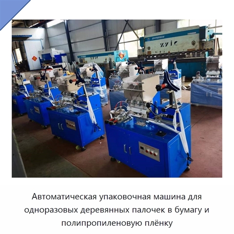 Автоматическая упаковочная машина для одноразовых деревянных палочек в бумагу и полипропиленовую плёнку