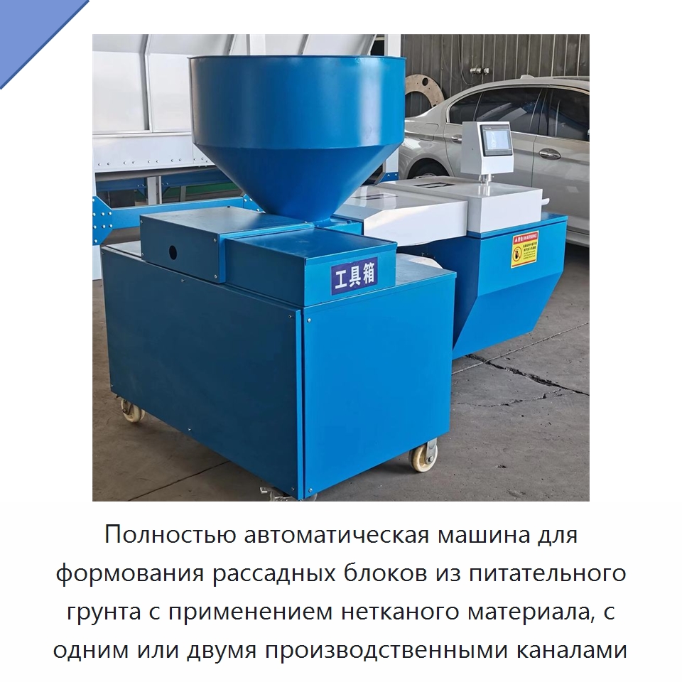 Полностью автоматическая машина для формования рассадных блоков из питательного грунта с применением нетканого материала, с одним или двумя производственными каналами — Сельскохозяйственная техника и оборудование