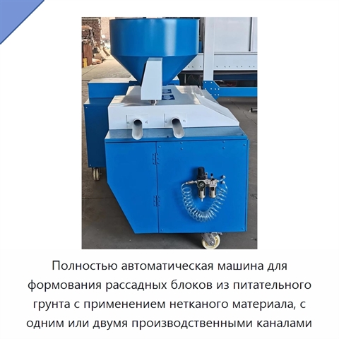 Полностью автоматическая машина для формования рассадных блоков из питательного грунта с применением нетканого материала, с одним или двумя производственными каналами