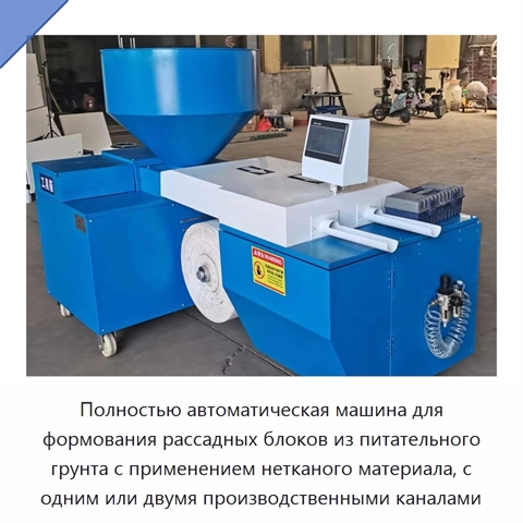 Полностью автоматическая машина для формования рассадных блоков из питательного грунта с применением нетканого материала, с одним или двумя производственными каналами