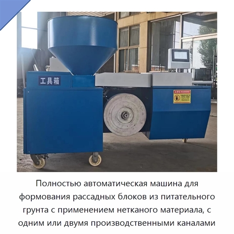 Полностью автоматическая машина для формования рассадных блоков из питательного грунта с применением нетканого материала, с одним или двумя производственными каналами