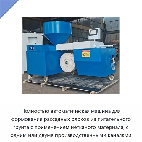 Полностью автоматическая машина для формования рассадных блоков из питательного грунта с применением нетканого материала, с одним или двумя производственными каналами