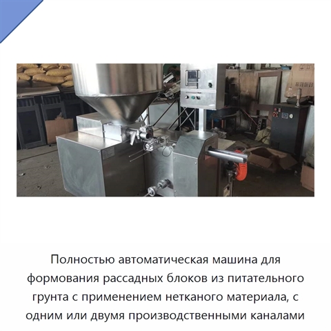Полностью автоматическая машина для формования рассадных блоков из питательного грунта с применением нетканого материала, с одним или двумя производственными каналами