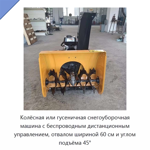 Колёсная или гусеничная снегоуборочная машина с беспроводным дистанционным управлением, отвалом шириной 60 см и углом подъёма 45°
