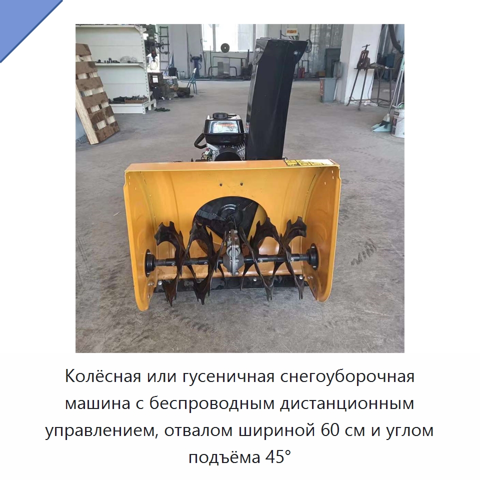 Колёсная или гусеничная снегоуборочная машина с беспроводным дистанционным управлением, отвалом шириной 60 см и углом подъёма 45° — Коммунальная техника