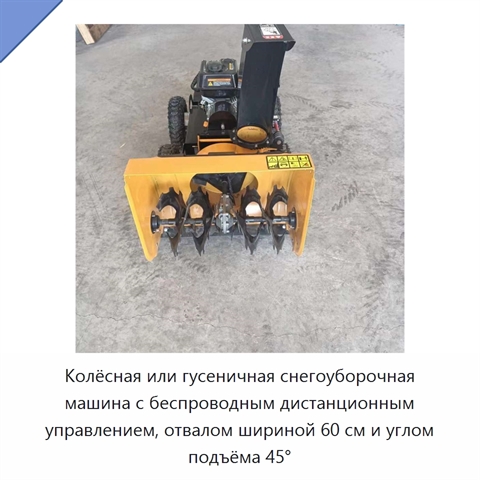 Колёсная или гусеничная снегоуборочная машина с беспроводным дистанционным управлением, отвалом шириной 60 см и углом подъёма 45°