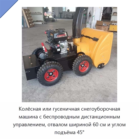 Колёсная или гусеничная снегоуборочная машина с беспроводным дистанционным управлением, отвалом шириной 60 см и углом подъёма 45°