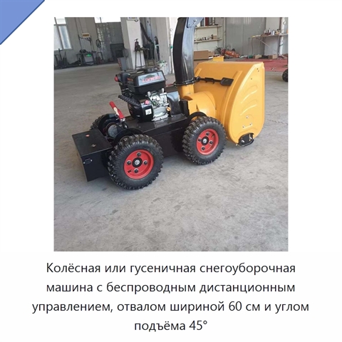 Колёсная или гусеничная снегоуборочная машина с беспроводным дистанционным управлением, отвалом шириной 60 см и углом подъёма 45°