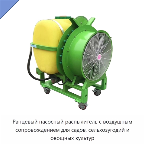 Ранцевый насосный распылитель с воздушным сопровождением для садов, сельхозугодий и овощных культур