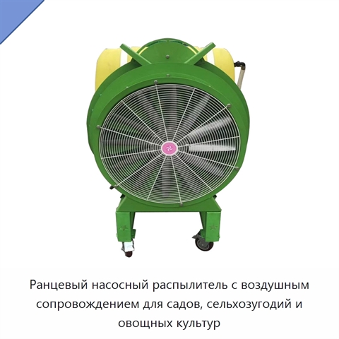 Ранцевый насосный распылитель с воздушным сопровождением для садов, сельхозугодий и овощных культур