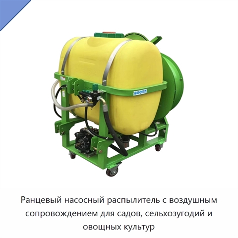 Ранцевый насосный распылитель с воздушным сопровождением для садов, сельхозугодий и овощных культур