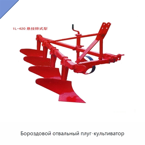 Бороздовой отвальный плуг-культиватор