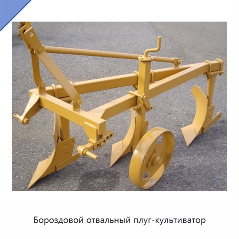 Бороздовой отвальный плуг-культиватор