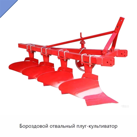 Бороздовой отвальный плуг-культиватор