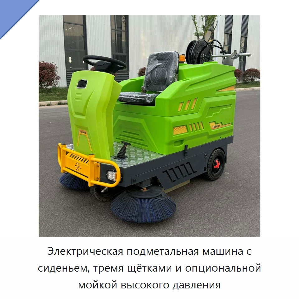 Электрическая подметальная машина с сиденьем, тремя щётками и опциональной мойкой высокого давления — Коммунальная техника
