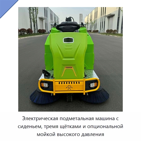 Электрическая подметальная машина с сиденьем, тремя щётками и опциональной мойкой высокого давления