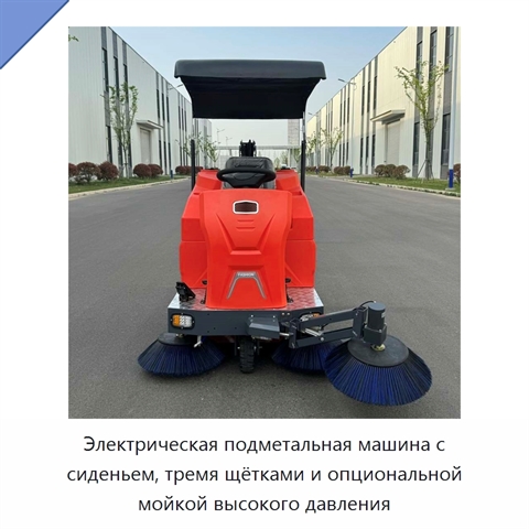 Электрическая подметальная машина с сиденьем, тремя щётками и опциональной мойкой высокого давления