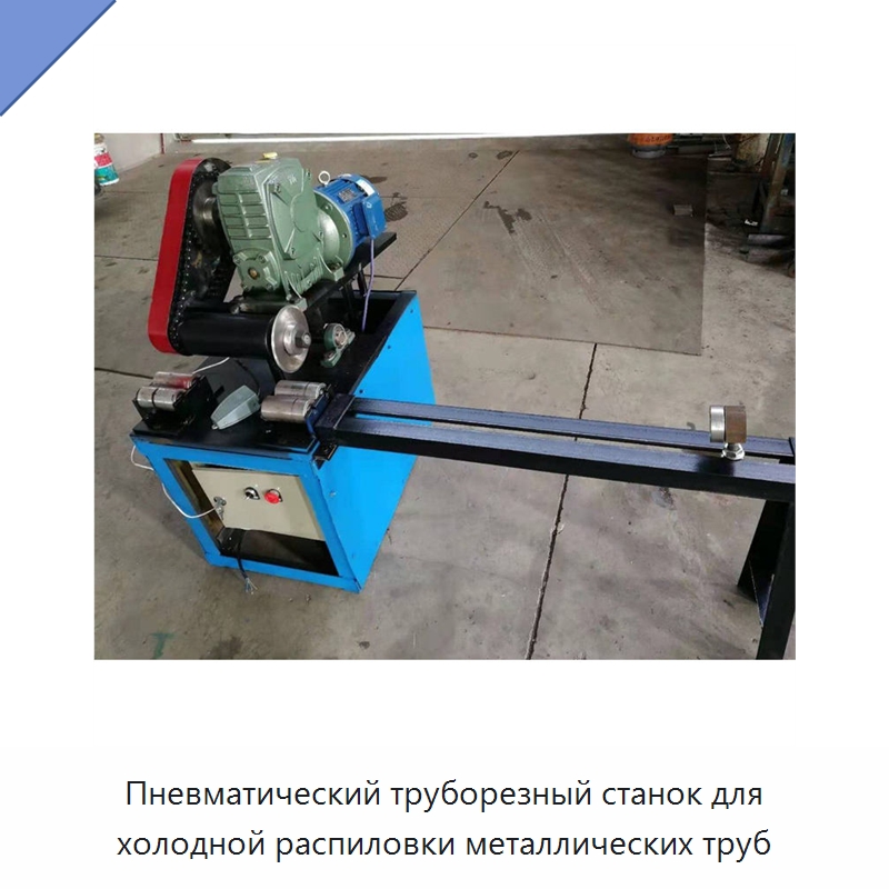Пневматический труборезный станок для холодной распиловки металлических труб — Станки для обработки труб