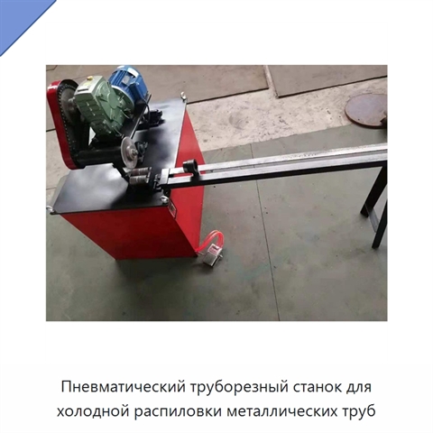 Пневматический труборезный станок для холодной распиловки металлических труб