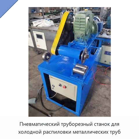 Пневматический труборезный станок для холодной распиловки металлических труб
