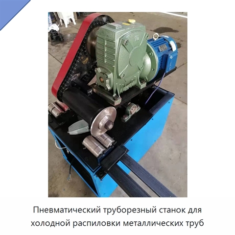 Пневматический труборезный станок для холодной распиловки металлических труб