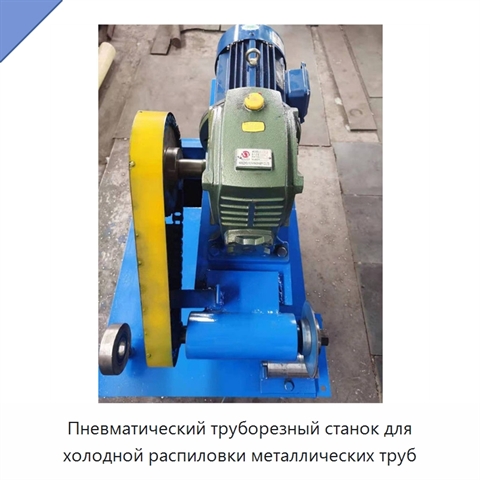 Пневматический труборезный станок для холодной распиловки металлических труб