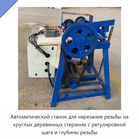 Автоматический станок для нарезания резьбы на круглых деревянных стержнях с регулировкой шага и глубины резьбы