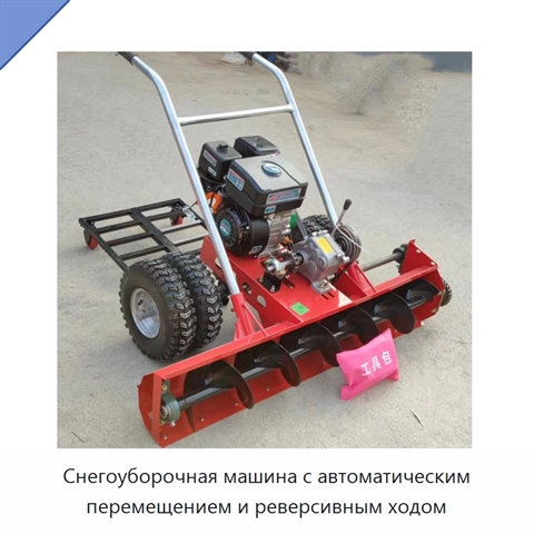 Снегоуборочная машина с автоматическим перемещением и реверсивным ходом