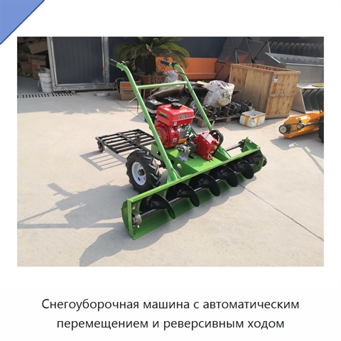 Снегоуборочная машина с автоматическим перемещением и реверсивным ходом