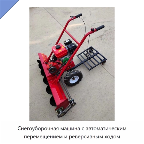 Снегоуборочная машина с автоматическим перемещением и реверсивным ходом
