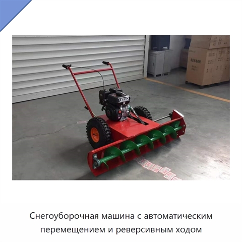 Снегоуборочная машина с автоматическим перемещением и реверсивным ходом