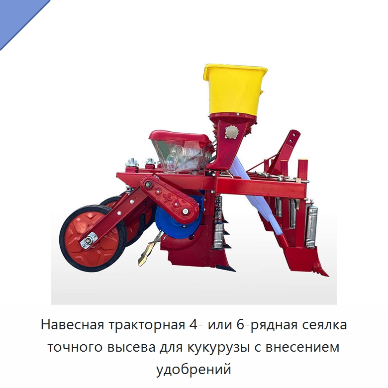Навесная тракторная 4- или 6-рядная сеялка точного высева для кукурузы с внесением удобрений — Сеялки и рассадопосадочные машины