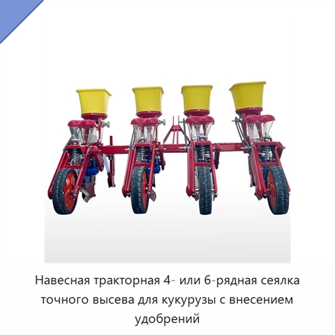 Навесная тракторная 4- или 6-рядная сеялка точного высева для кукурузы с внесением удобрений