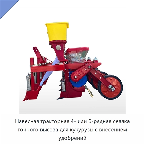 Навесная тракторная 4- или 6-рядная сеялка точного высева для кукурузы с внесением удобрений