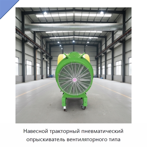 Навесной тракторный пневматический опрыскиватель вентиляторного типа