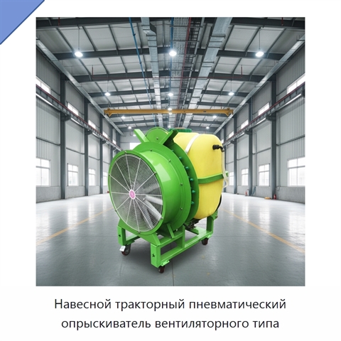 Навесной тракторный пневматический опрыскиватель вентиляторного типа