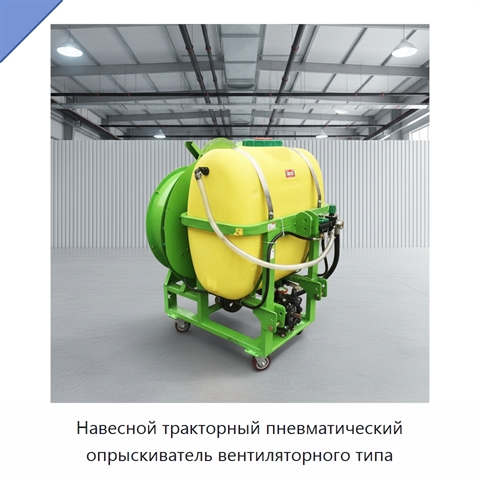 Навесной тракторный пневматический опрыскиватель вентиляторного типа