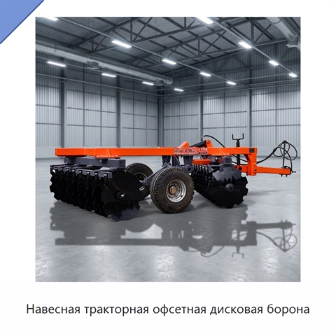 Навесная тракторная офсетная дисковая борона