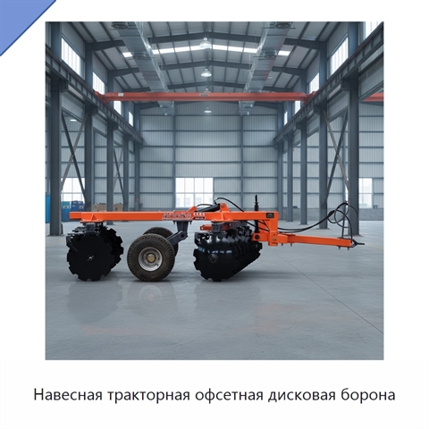 Навесная тракторная офсетная дисковая борона