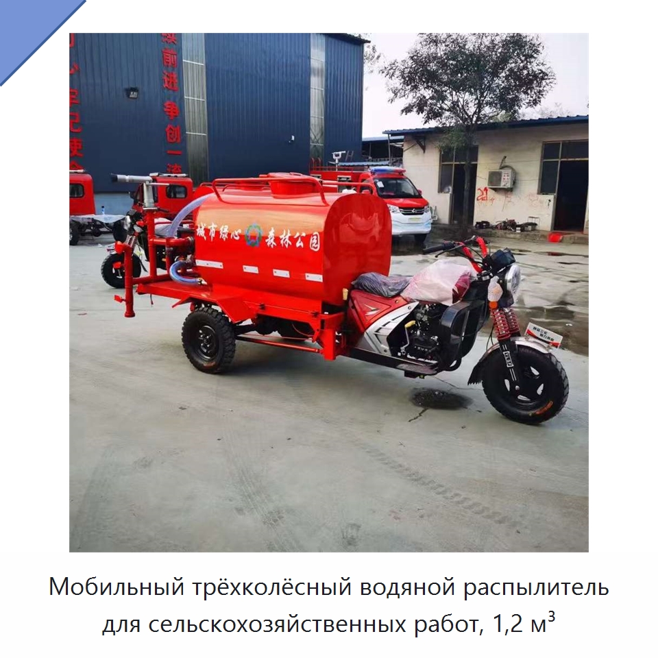 Мобильный трёхколёсный водяной распылитель для сельскохозяйственных работ, 1,2 м³ — Промышленное оборудование
