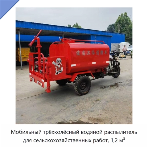 Мобильный трёхколёсный водяной распылитель для сельскохозяйственных работ, 1,2 м³
