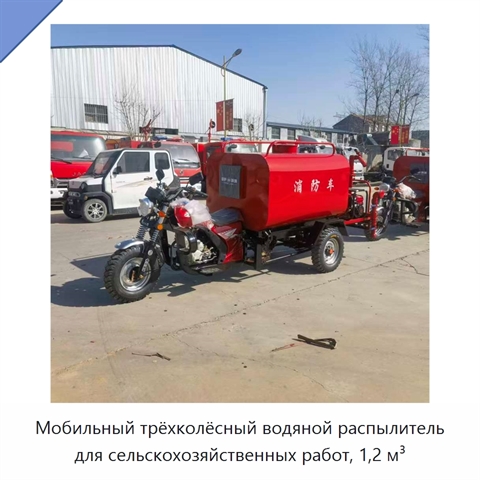 Мобильный трёхколёсный водяной распылитель для сельскохозяйственных работ, 1,2 м³