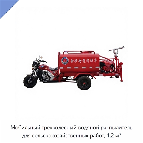 Мобильный трёхколёсный водяной распылитель для сельскохозяйственных работ, 1,2 м³