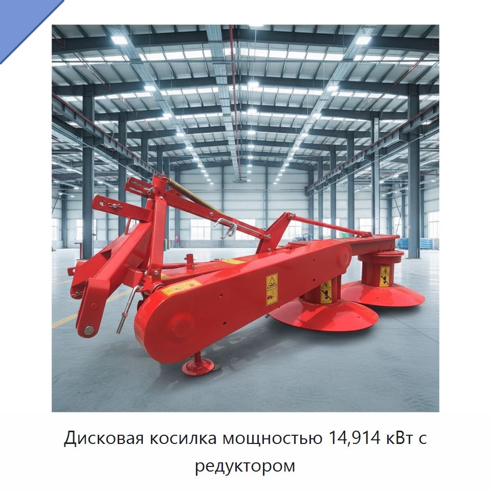 Дисковая косилка мощностью 14,914 кВт с редуктором — Сельскохозяйственная техника и оборудование