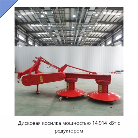 Дисковая косилка мощностью 14,914 кВт с редуктором