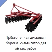 Трёхточечная дисковая борона-культиватор для лёгких работ