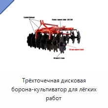 Трёхточечная дисковая борона-культиватор для лёгких работ