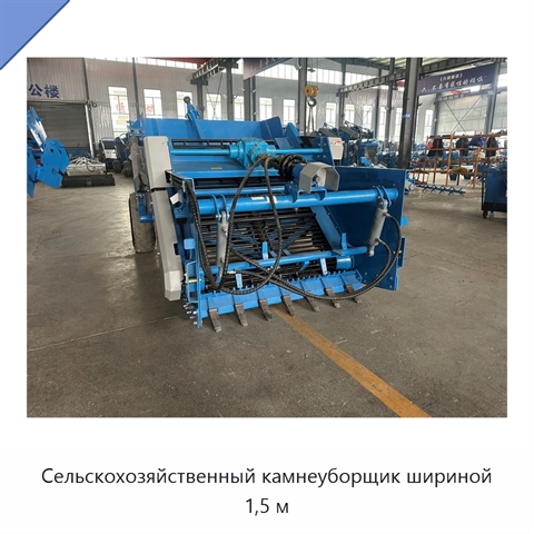 Сельскохозяйственный камнеуборщик шириной 1,5 м