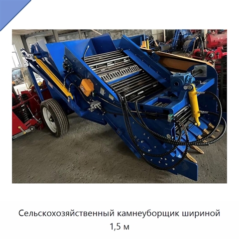 Сельскохозяйственный камнеуборщик шириной 1,5 м